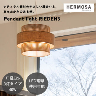 F02217_ペンダントライト 天井照明 リビング照明 HERMOSA リーデン リーデン3 RIEDEN ハモサ 自然素材 天然素材 ファブリック 3灯 電球付き プルスイッチ 紐 軽量 北欧 ヴィンテージ おしゃれ ダイニング照明 リビング LED対応 ナチュラル ウォルナット 送料無料