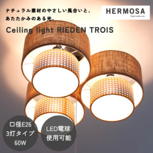 F02218_シーリングライト 天井照明 リビング照明 HERMOSA リーデン リーデントロワ RIEDEN ハモサ 自然素材 天然素材 ファブリック 3灯 電球付き プルスイッチ 紐 軽量 北欧 ヴィンテージ おしゃれ ダイニング照明 リビング LED対応 ナチュラル ウォルナット 送料無料