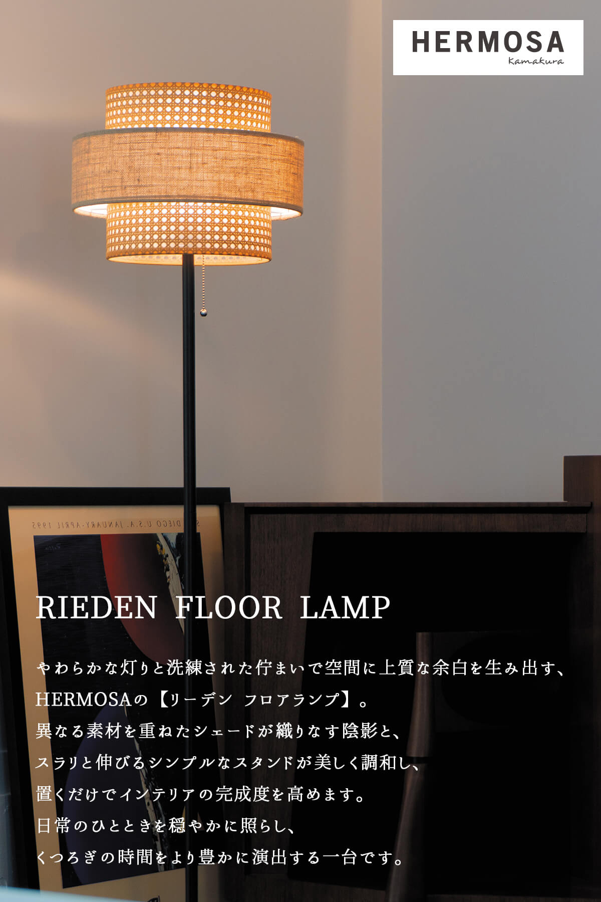 F02219_フロアライト 間接照明 リビング照明 HERMOSA リーデン リーデンフロア RIEDEN ハモサ 自然素材 天然素材 ファブリック 1灯 電球付き プルスイッチ 紐 軽量 北欧 ヴィンテージ おしゃれ 照明 リビング LED対応 送料無料