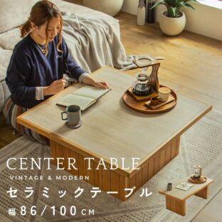 F02106_センターテーブル セラミック ローテーブル 85cm幅 100cm幅 石目調 木目 熱に強い キズに強い 汚れに強い 韓国風 モダン ナチュラル リビングテーブル コーヒーテーブル リビング
