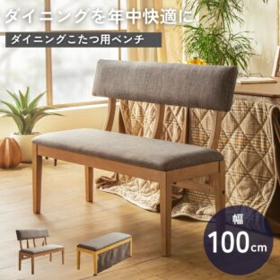 F02176_ダイニングベンチ こたつ用 こたつベンチ ベンチ ダイニング 北欧風 和風 和モダン おしゃれ 食卓チェア ナチュラル