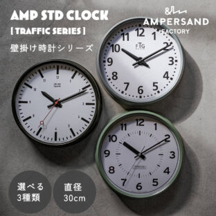 F02193_TRAFFIC CLOCK トラフィック クロック AMPERSAND FACTORY アンパサンド ファクトリー 壁掛け時計 ウォールクロック 時計 クロック おしゃれ エルコミューン AMP-C061 AMP-C062 AMP-C063 円形 丸型 ラウンド インダストリアル アンティーク調