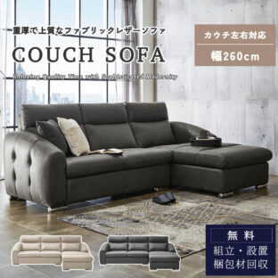 F02196_カウチソファ コーナーソファ 3人掛け ソファー 3P シェーズロング リビング 3人掛けソファ 3人掛けソファー レザーファブリック ファブリック ハイバック ワイドサイズ オシャレ モダン ホテルライク 開梱設置付き