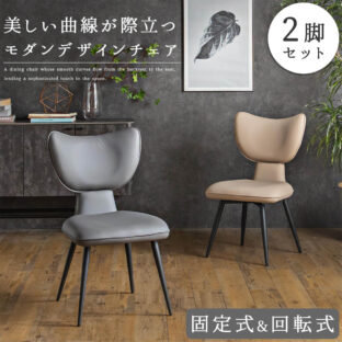 F02221_ダイニングチェア 回転 固定 レザー風 PVC 合成皮革 モダン 韓国風 スタイリッシュ 2脚セット ダイニング 食卓 チェア 椅子 アおしゃれ おすすめ (送料無料)