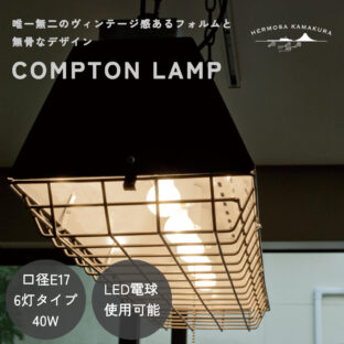 F02222_シーリングライト 天井照明 リビング照明 HERMOSA コンプトンランプ コンプトン COMPTON ハモサ スチール インダストリアル 6灯 プルスイッチ 紐 北欧 ヴィンテージ おしゃれ ダイニング照明 リビング LED対応 シルバー ハンマーグレー サックス 送料無料