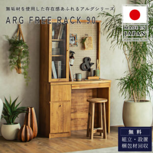 F02230_東馬 TOHMA ARG FREE RACK アルグ サイドボード リビングボード フリーラック 日本製 国産 made in japan 幅90cm 収納 棚 収納棚 ナチュラル ペグボード チェスト ガラス扉 ディスプレイ ラック 開梱設置付き