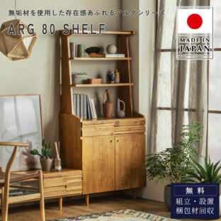 F02231_東馬 TOHMA ARG FREE RACK アルグ シェルフ リビングボード ラック 日本製 国産 made in japan 幅80cm 収納 棚 収納棚 ナチュラル チェスト ディスプレイ 木製 天然木 無垢材 開梱設置付き