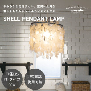 F02235_シーリングライト 天井照明 リビング照明 HERMOSA シェルランプ ペンダントランプ ハモサ シェル 貝殻 モダン ナチュラル サーフ 2灯 60W E26 北欧 ヴィンテージ おしゃれ ダイニング照明 リビング LED対応 天然素材 スチール