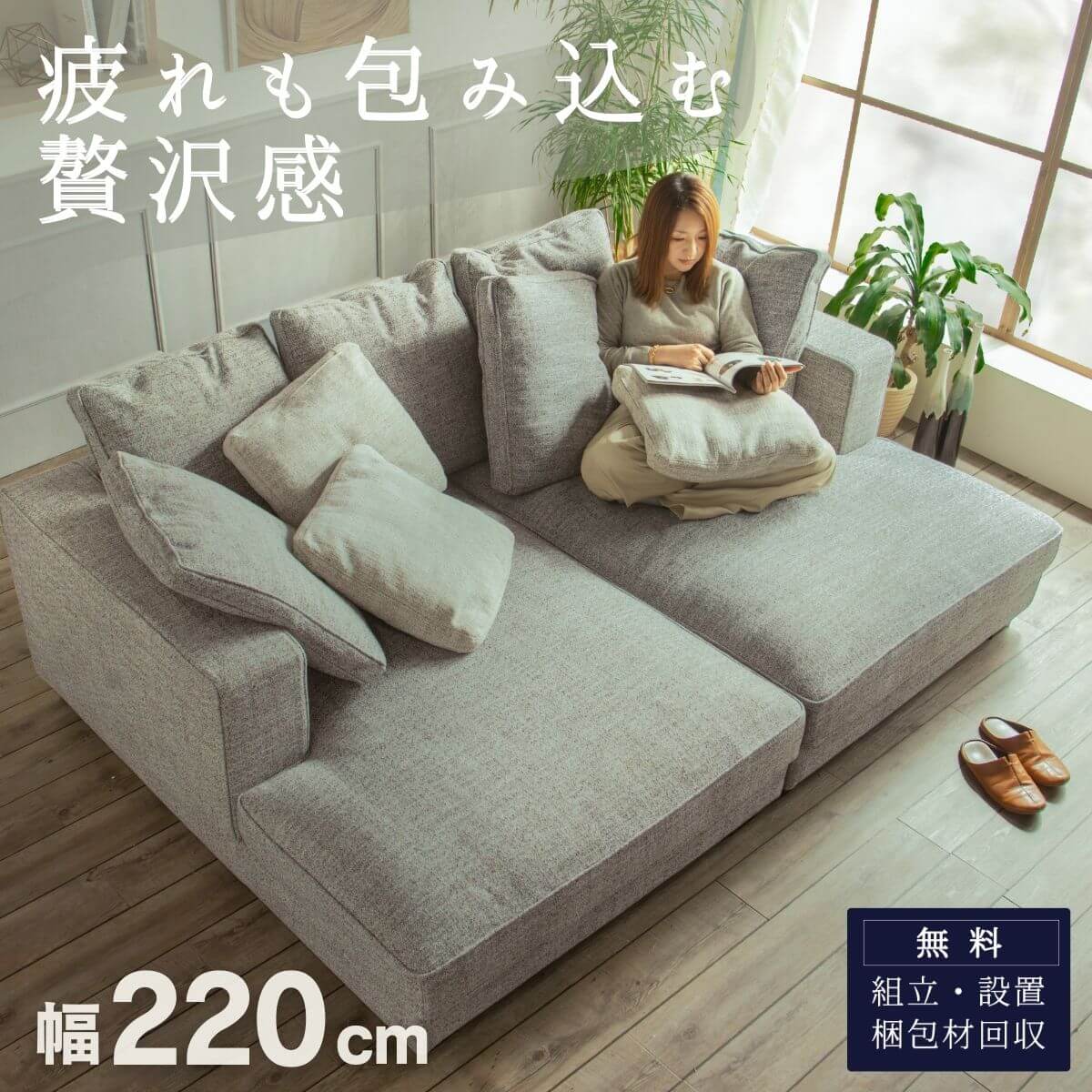 F02236_両側 カウチソファ ソファ フェザー 奥行きが広い 座面 広い あぐら ソファベッド ファブリック 北欧風 韓国風 4人掛け ワイド 220cm 家族 ファミリー ロータイプ リビング ビッグカウチ 開梱設置付き