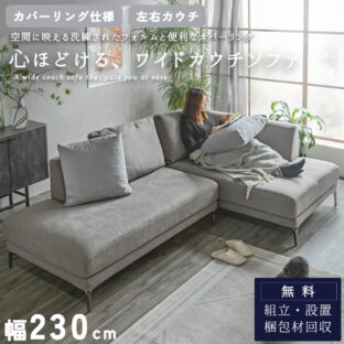 F02237_ソファ カウチソファ L字 カバーリング モダン 幅230 コーナーソファー スチール 3人掛け 4人掛け クッション ルンバブル お掃除ロボット あぐら ワイド サイズ グレー トープ 開梱設置付き