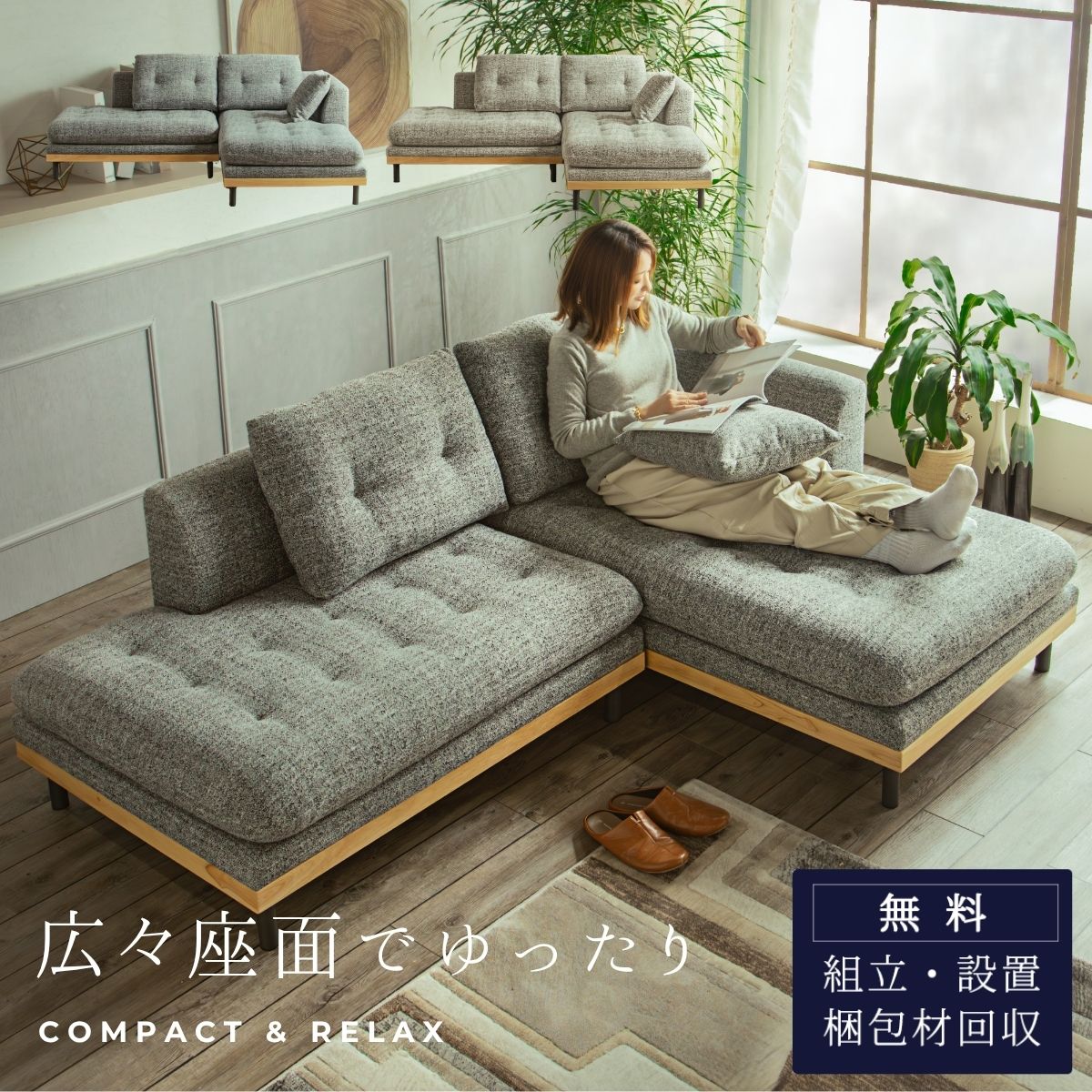F02239_カウチソファ ソファー 3人掛け セパレート 北欧 モダン スモールカウチ コンパクト あぐら ローソファ 洗える カバーリング 左右選べる レイアウト自由 ファブリック おしゃれ リビング 新生活 開梱設置付き