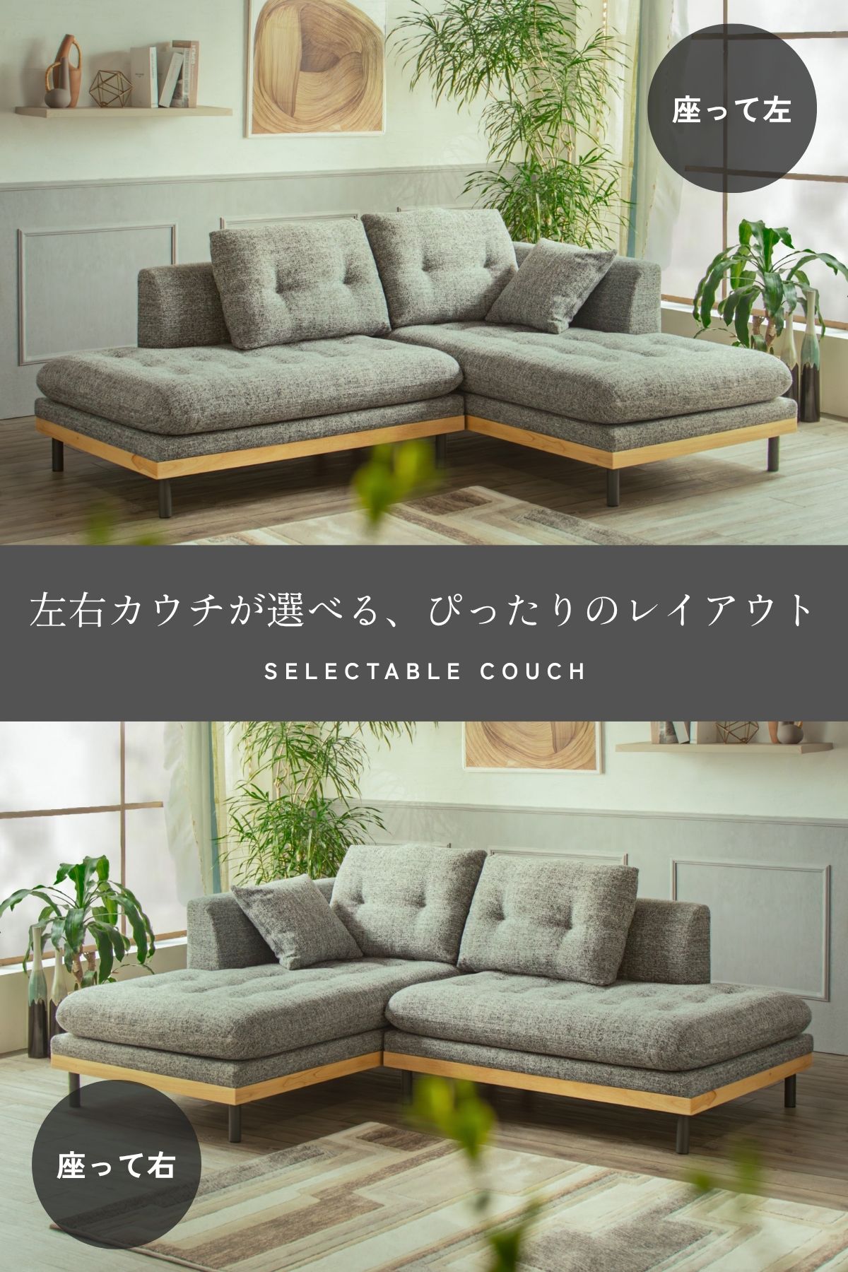 F02239_カウチソファ ソファー 3人掛け セパレート 北欧 モダン スモールカウチ コンパクト あぐら ローソファ 洗える カバーリング 左右選べる レイアウト自由 ファブリック おしゃれ リビング 新生活 開梱設置付き