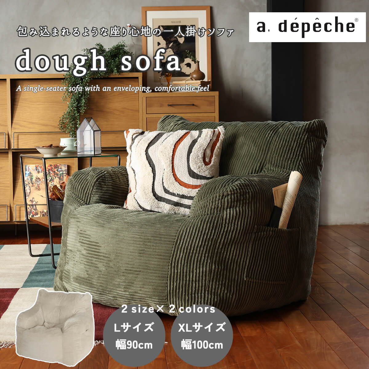 F02253_a.depeche アデペシュ dough sofa ダフソファ ソファ 1P 一人掛け 韓国風 モコモコ 座り心地抜群 贅沢 最高 コーデュロイ ファブリック ウレタン 韓国インテリア 眠れる くつろげる クッション ワイド 人気 持ち運びできる サイドポケット アイボリー カーキ