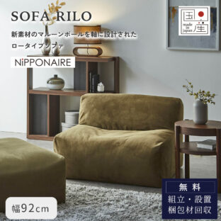 F02256_関家具 NIPPONAIRE ニッポネア ソファ ソファー sofa ローソファ 1.5人掛け 1.5P 幅92 92cm 92 リロ モジュール 和風 モダン 国産 日本製 カバーリング ファブリック 布 ユニット オシャレ（開梱設置付）