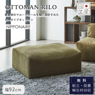 F02257_関家具 NIPPONAIRE ニッポネア オットマン スツール ローソファ 幅92 92cm 92 リロ モジュール 和風 モダン 国産 日本製 カバーリング ファブリック 布 ユニット オシャレ（開梱設置付）