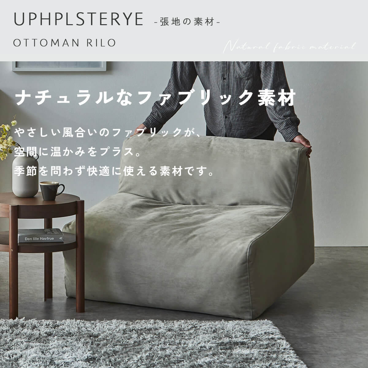 F02257_関家具 NIPPONAIRE ニッポネア オットマン スツール ローソファ 幅92 92cm 92 リロ モジュール 和風 モダン 国産 日本製 カバーリング ファブリック 布 ユニット オシャレ(開梱設置付)