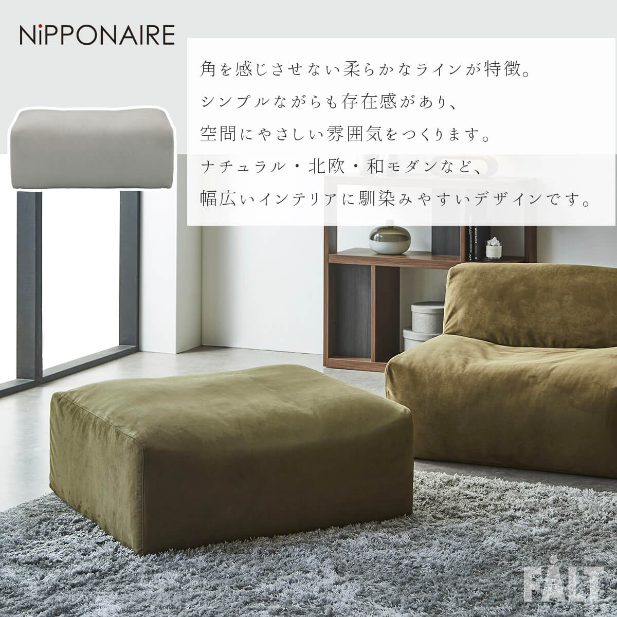 F02257_関家具 NIPPONAIRE ニッポネア オットマン スツール ローソファ 幅92 92cm 92 リロ モジュール 和風 モダン 国産 日本製 カバーリング ファブリック 布 ユニット オシャレ(開梱設置付)