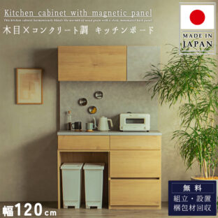 F02262_レンジ台 食器棚 キッチンキャビネット 120幅 大型レンジ対応 食器棚 キッチンボード 北欧 ナチュラル 木製 レンジボード 韓国風 コンクリート調 マグネット 見せる収納 シンプル 日本製 （国産開梱設置付）