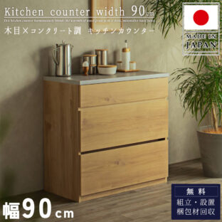 F02263_カウンター 食器棚 キッチンキャビネット 90幅 大型レンジ対応 キッチンボード 北欧 ナチュラル 木製 レンジボード 韓国風 コンクリート調 見せる収納 シンプル 日本製 国産（国産開梱設置付）