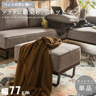 F01974_猫の 爪 に強い 犬 ペット オットマン単品 スツール 組み合わせソファ 組合せ 家族 リビング 北欧風 おしゃれ おすすめ 韓国インテリア ブラウン グレー FALT※数量限定【送料無料】