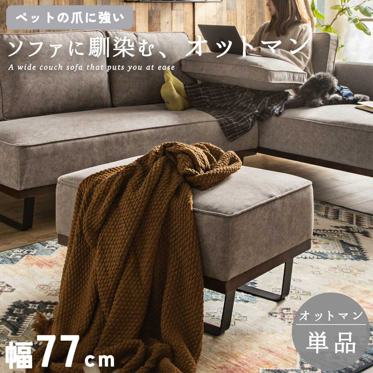 F01974_猫の 爪 に強い 犬 ペット オットマン単品 スツール 組み合わせソファ 組合せ 家族 リビング 北欧風 おしゃれ おすすめ 韓国インテリア ブラウン グレー FALT※数量限定【送料無料】
