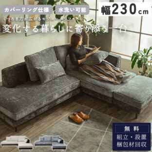 F02275_幅230cm カウチソファ カバーリング 水洗い ファブリック オットマン スツール L字 シェーズロング コーナー 韓国風 北欧風 モダン あぐら モジュールソファ グレー ベージュ（開梱設置付）