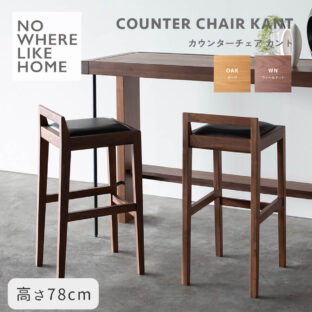 F02280_関家具 NWLH カウンターチェア カント ハイチェア チェア ダイニング カウンター 天然木 オーク ウォールナット OAK WN ナチュラル ブラウン スタイリッシュ モダン おしゃれ ラウンジチェア 背が高い 高イス（送料無料）