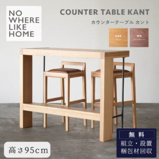 F02281_関家具 NWLH カウンターテーブル ダイニングテーブル ダイニング テーブル ハイテーブル 高い 天然木 オーク ウォールナット OAK WN 食卓 北欧 モダン ノーウェアライクホーム オシャレ スタイリッシュ（開梱設置付）