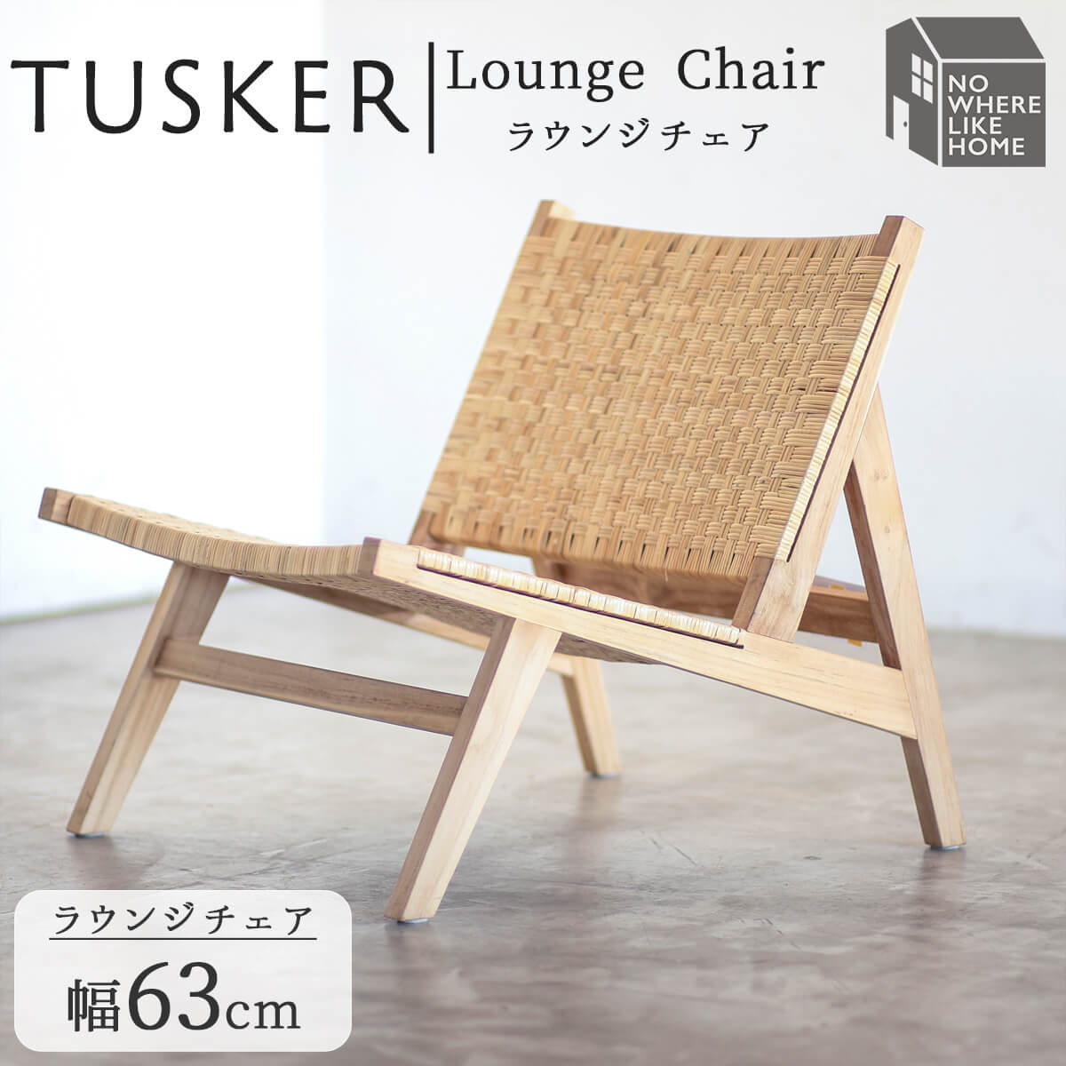 F02282_関家具 正規代理店 ラウンジチェア タスカー TUSKER チーク 無垢材 NWLH ノーウェアライクホーム NOWHERE LIKE HOME 木製 ウッド デスクチェア 北欧 おしゃれ シンプル モダン 天然木 ナチュラル ラタン(送料無料)
