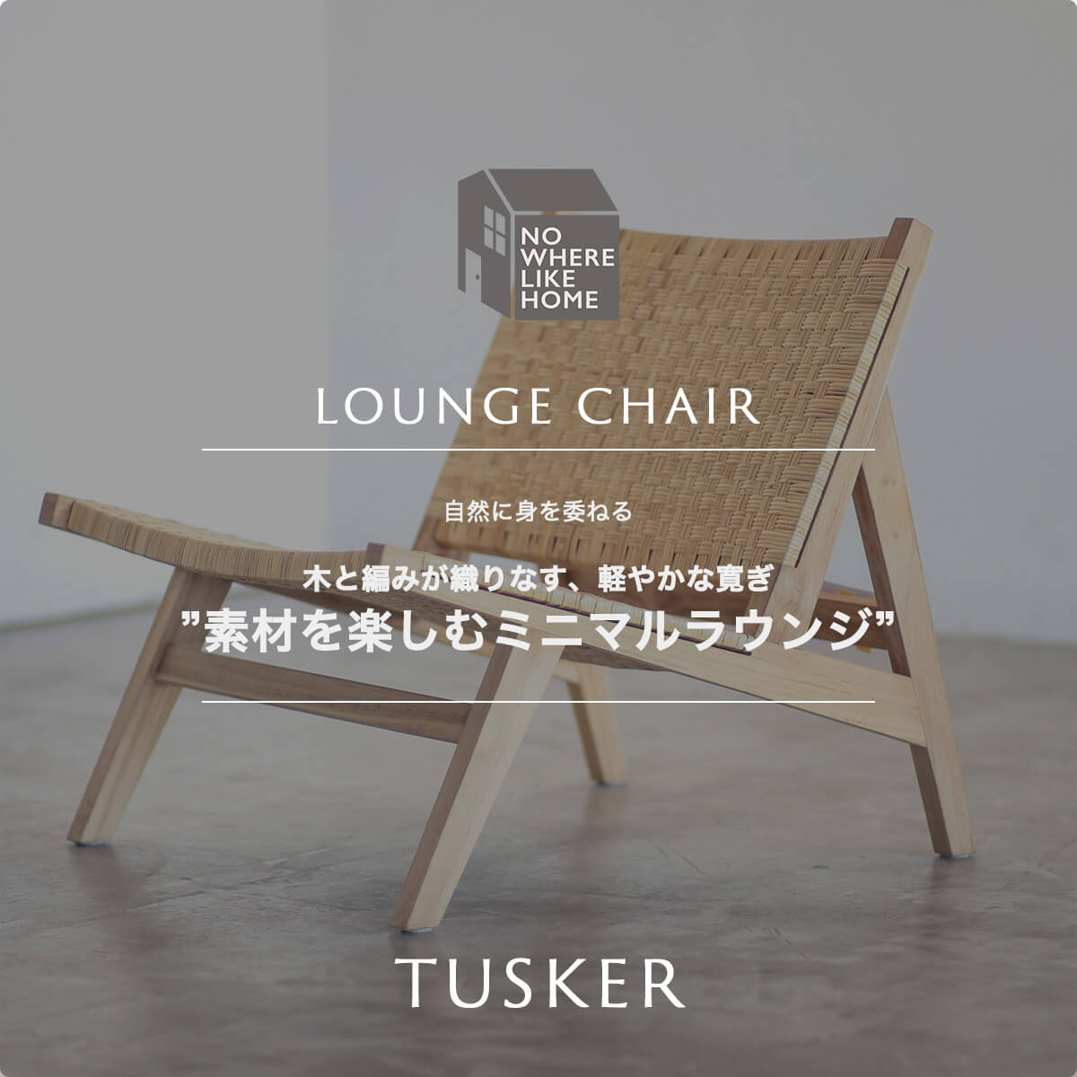 F02282_関家具 正規代理店 ラウンジチェア タスカー TUSKER チーク 無垢材 NWLH ノーウェアライクホーム NOWHERE LIKE HOME 木製 ウッド デスクチェア 北欧 おしゃれ シンプル モダン 天然木 ナチュラル ラタン(送料無料)