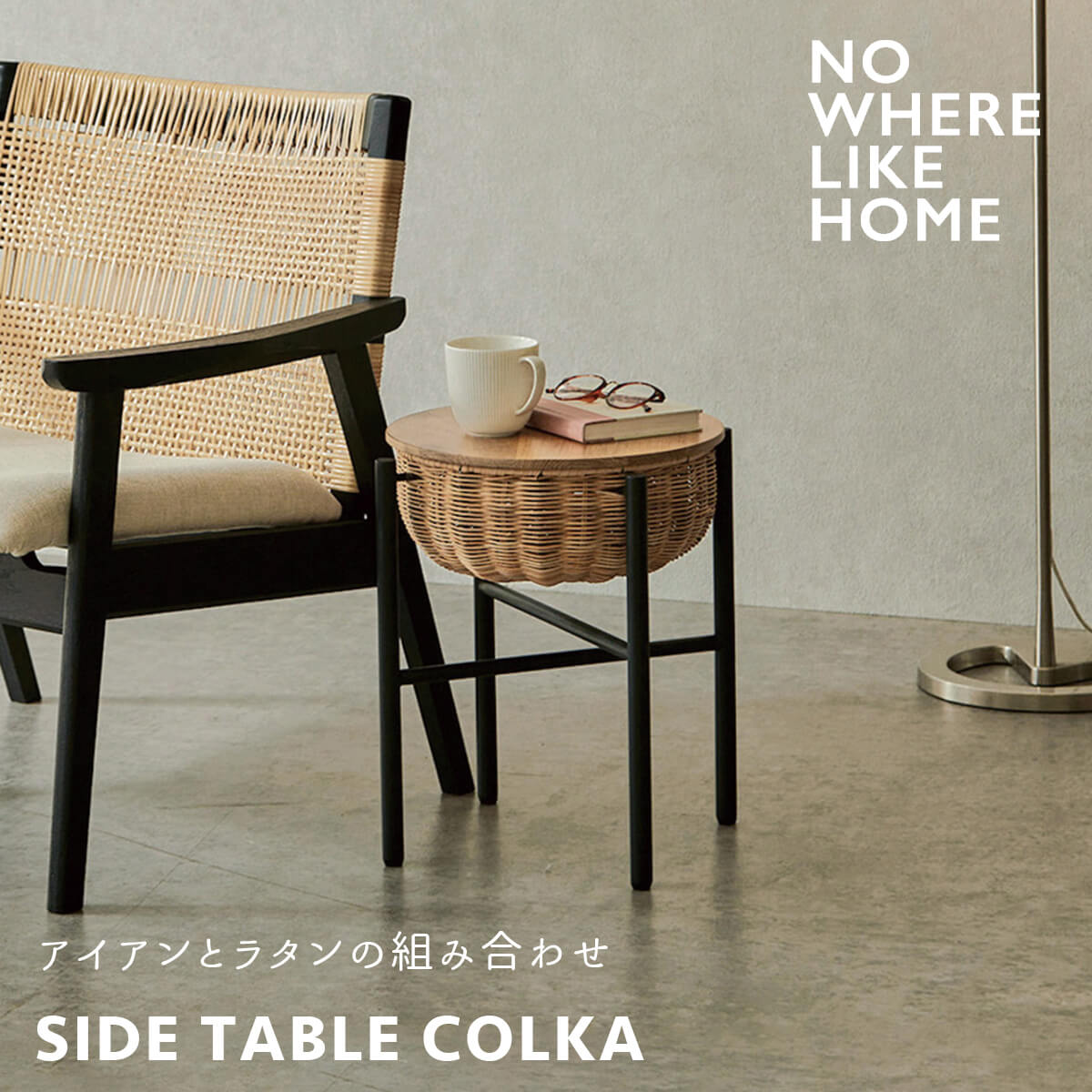 F02283_関家具 NWLH サイドテーブル リビングテーブル カフェテーブル コルカ COLKA 円形 丸型 収納付き ラタン 天然木 無垢材 ナチュラル カフェスタイル オシャレ 北欧 サイド オーク OAK(送料無料)