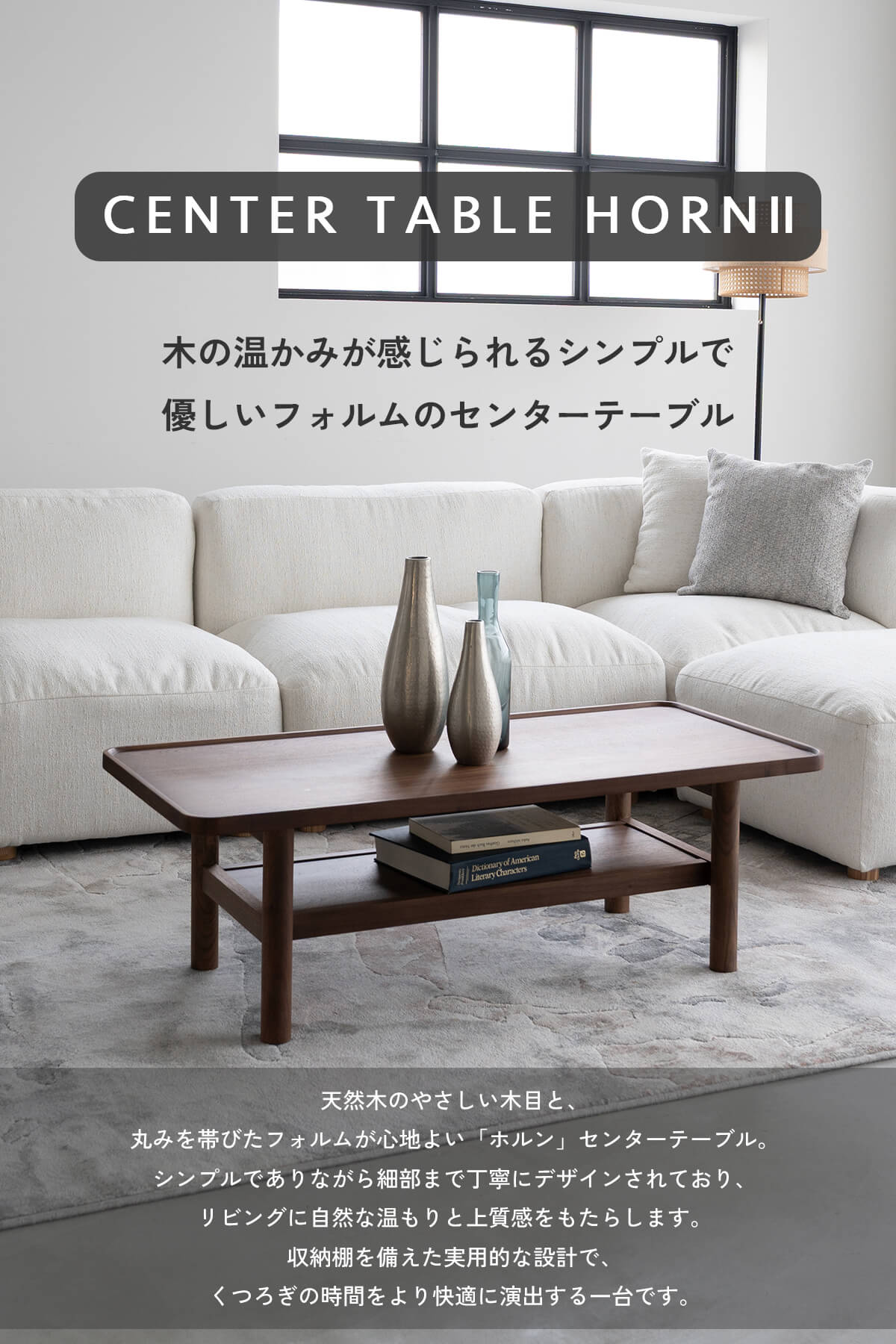 F02285_幅110 関家具 NWLH ホルン ローテーブル センターテーブル リビングテーブル モダンテーブル 北欧インテリア ミニマルデザイン ナチュラルテイスト オーク ウォールナット 天然木 棚付き 木製 テーブル(送料無料)
