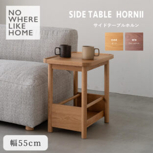 F02286_幅55 関家具 NWLH ホルン サイドテーブル リビングテーブル モダンテーブル 北欧インテリア ミニマルデザイン ナチュラルテイスト ディスプレイ ナイトテーブル オーク ウォールナット 天然木 収納 木製 テーブル（送料無料）